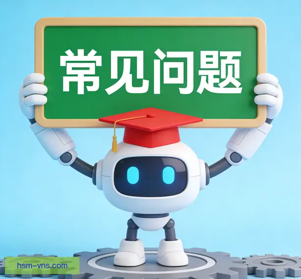 常见问题